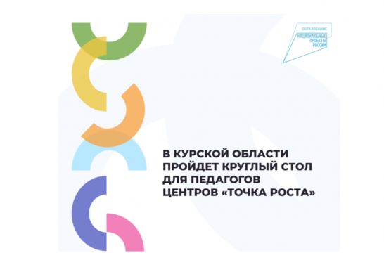 В Курской области пройдет круглый стол для педагогов центров «Точка роста»