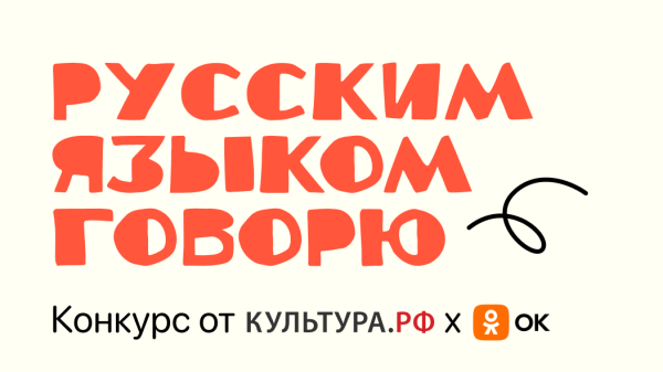 «Культура.РФ» и Одноклассники запускают проект ко Дню русского языка