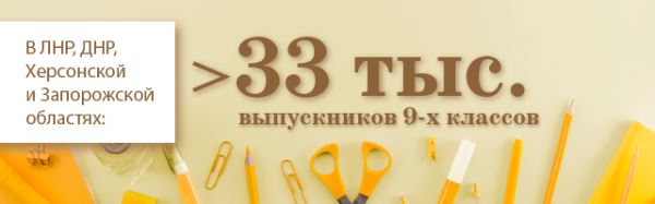 В воссоединенных регионах девятый класс окончили более 33 тысяч школьников